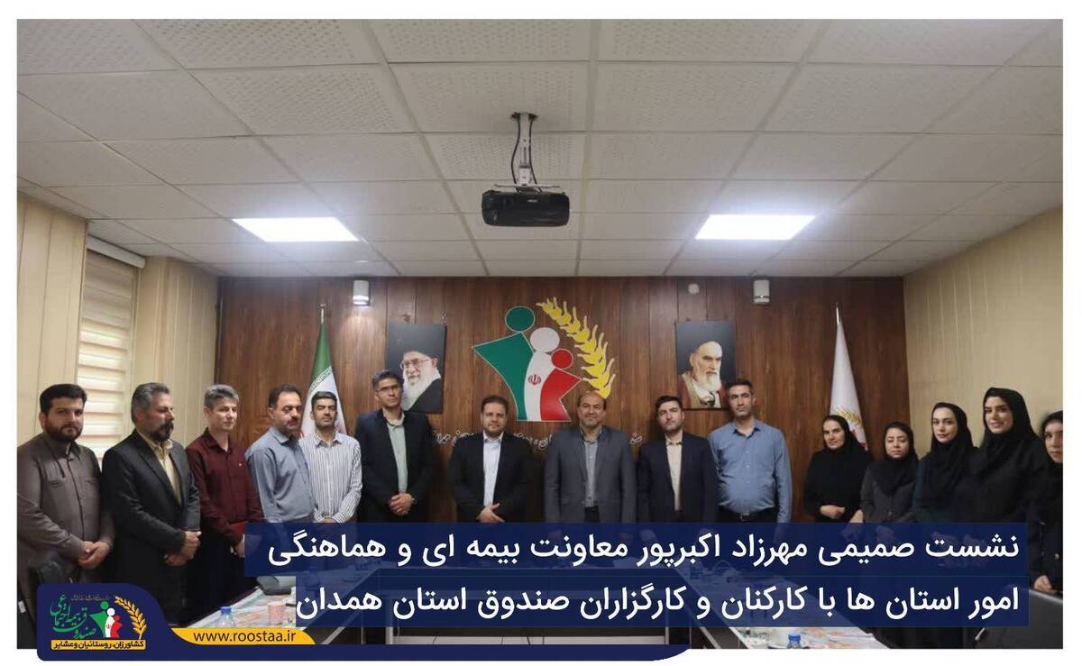 معاون بیمه ای و هماهنگی امور استان های صندوق با حضور در استان همدان از مدیریت صندوق در این استان بازدید کرد.
