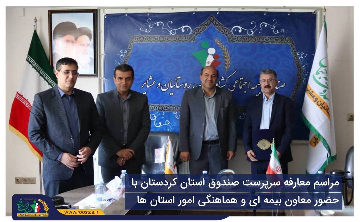 با حضور مهرزاد اکبرپور معاون امور بیمه ای و هماهنگی امور استان ها، مراسم تکریم احمد توانا و معارفه امجد حسین پناهی قروچای سرپرست جدید صندوق استان کردستان برگزار شد.