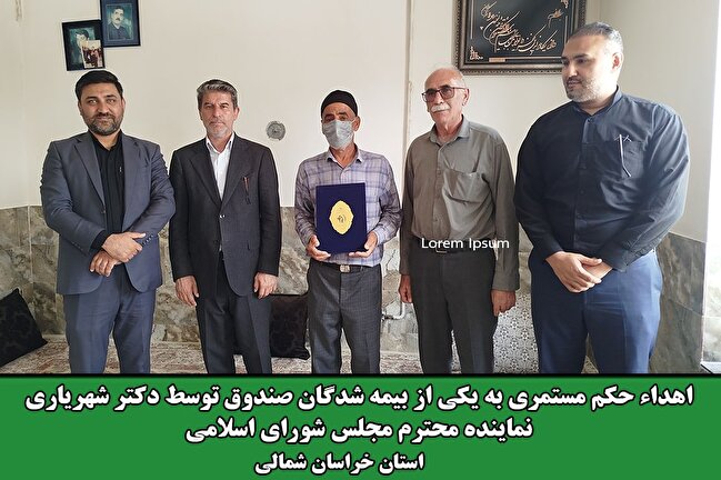 اهدای حکم بازنشستگی مستمری بگیران صندوق توسط نماینده مجلس شورای اسلامی