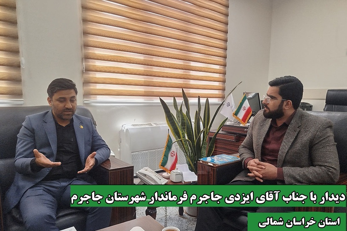 فرماندار جاجرم خواستار تشکیل فوری ستاد توسعه بیمه روستائیان شد.