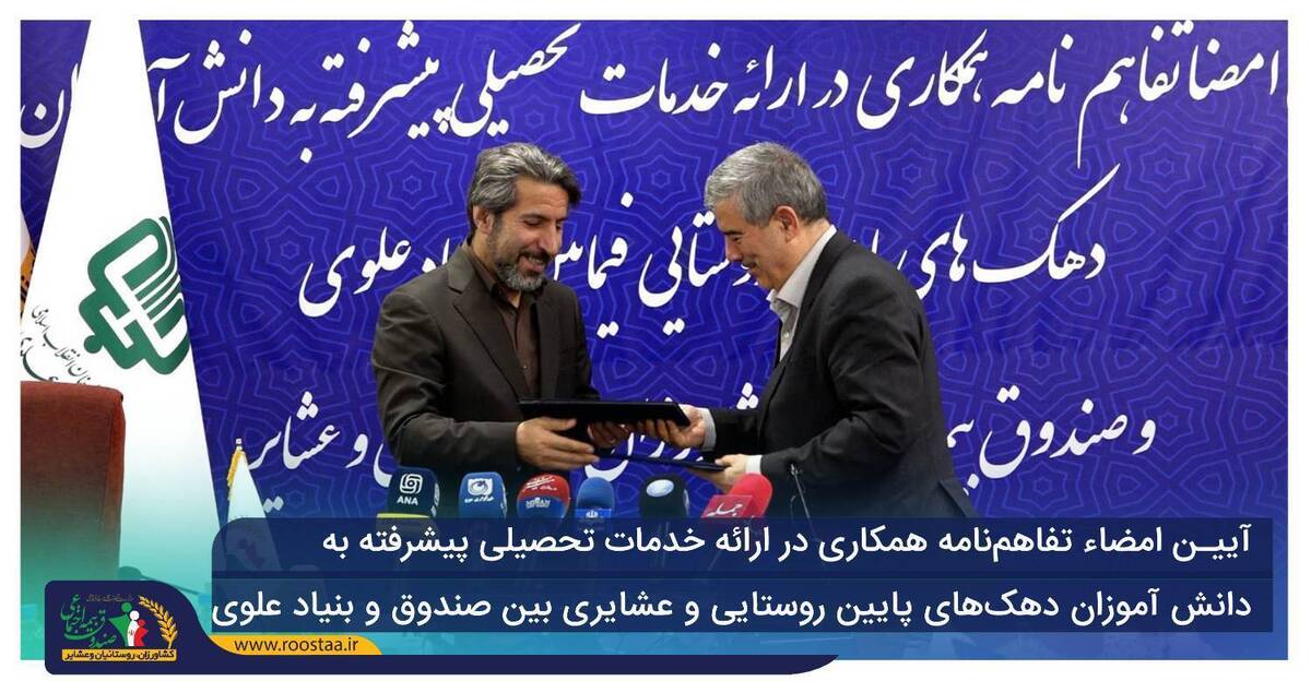 آیین امضای تفاهم‌نامه همکاری در زمینه ارائه خدمات تحصیلی پیشرفته به دانش‌آموزان دهک‌های پایین روستایی و عشایری، امروز با حضور مدیرعامل صندوق و مدیر بنیاد علوی برگزار شد.