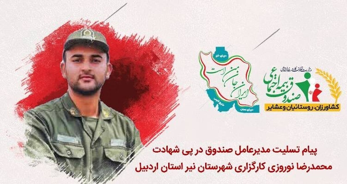 دکتر حامد قادرمرزی در پیامی شهادت فرزند کارگزار صندوق بیمه اجتماعی شهرستان نیر استان اردبیل را تسلیت گفت.