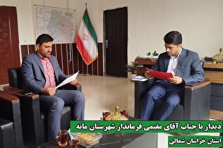حمایت فرماندار شهرستان مانه برای افزایش درصد پوشش بیمه ای