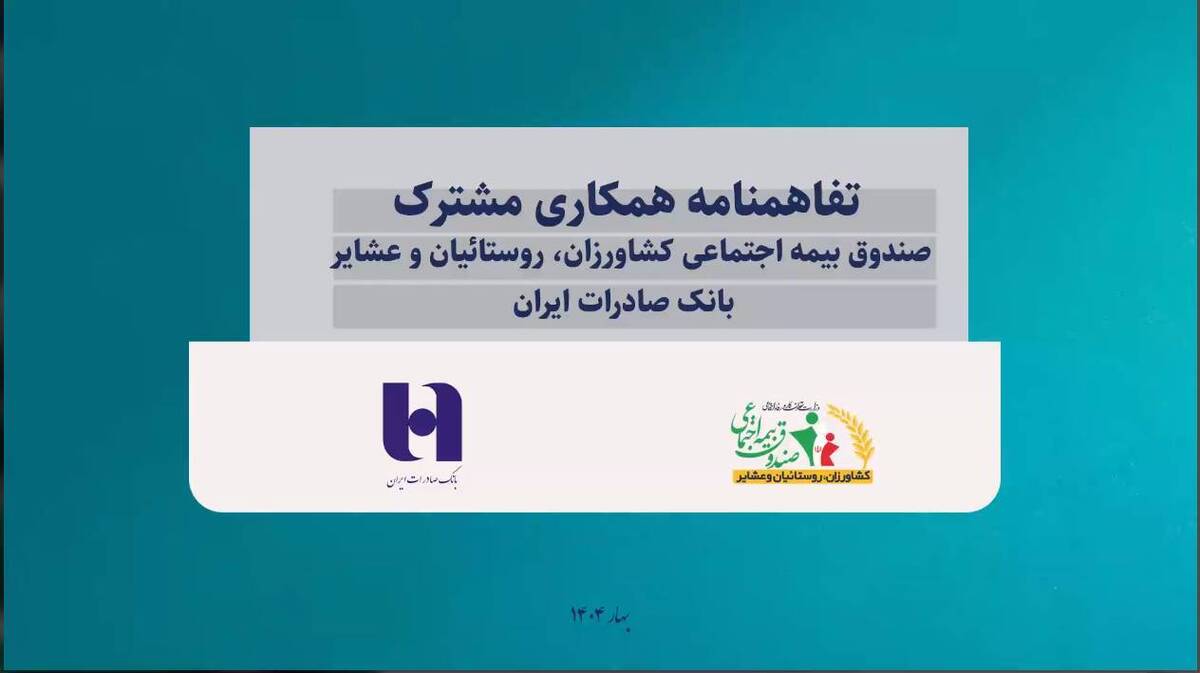 انعقاد تفاهمنامه همکاری صندوق با بانک صادرات ایران