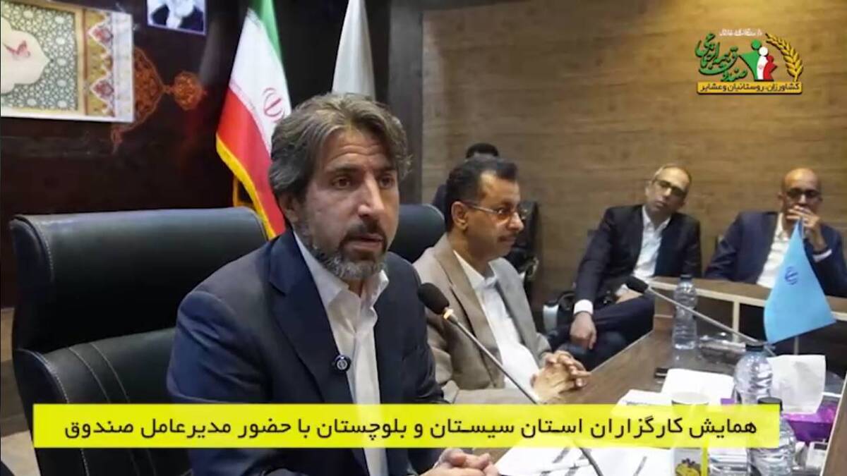 حضور مدیرعامل صندوق در همایش کارگزاران سیستان و بلوچستان