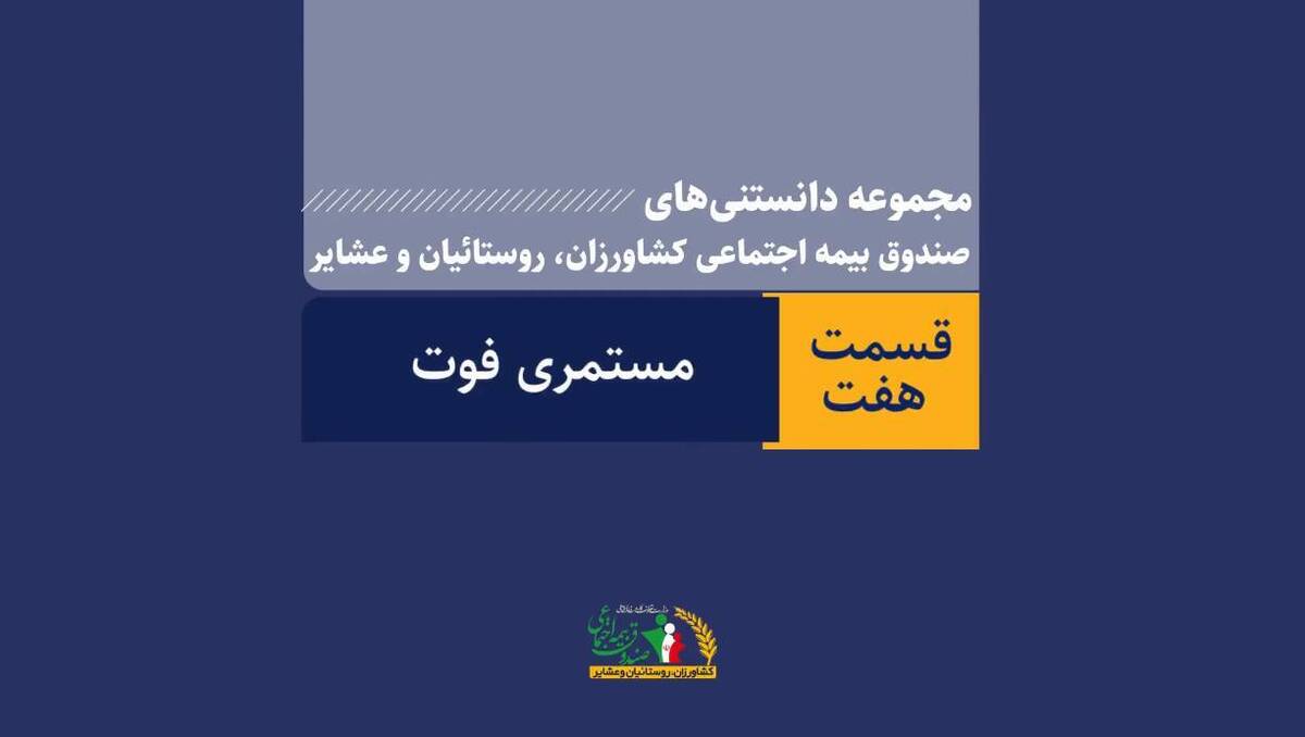 مستمری فوت