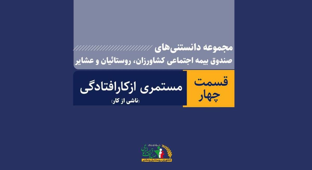 مستمری از کار افتادگی ناشی از کار