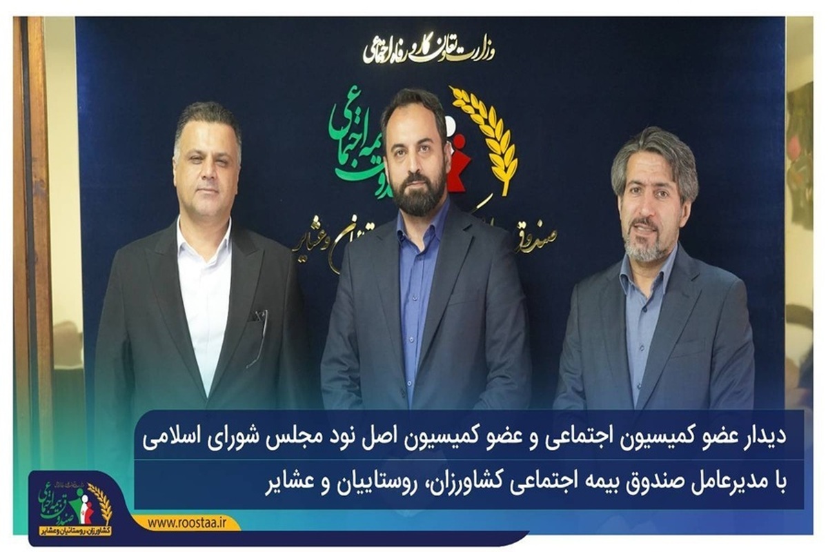 نمایندگان مجلس شورای اسلامی با مدیرعامل صندوق دیدار و گفتگو کردند.