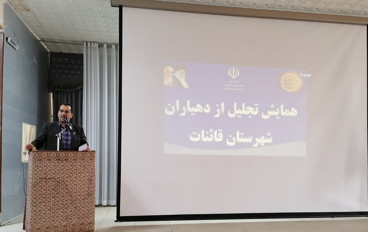 همایش تجلیل از دهیاران شهرستان قائنات با حضور معاون توسعه مدیریت و منابع استانداری خراسان جنوبی، مدیر صندوق استان، فرماندار شهرستان، امام جمعه شهرستان، بخشداران، جمعی از مدیران استانی و شهرستانی و دهیاران شهرستان برگزار گردید.
