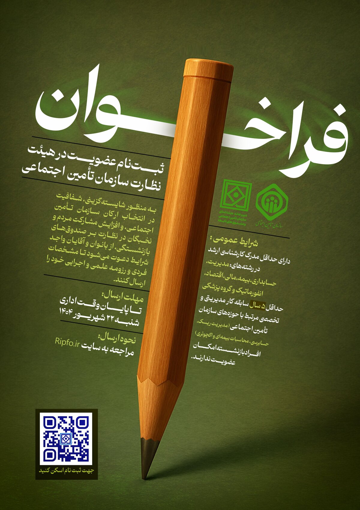 هیئت نظارت سازمان تأمین اجتماعی از  واجدین شرایط برای عضویت در هیئت نظارت سازمان تأمین اجتماعی، دعوت کرد.