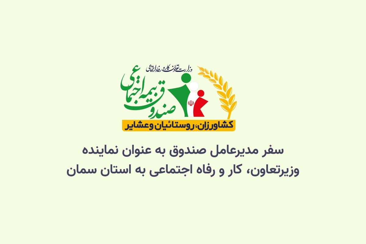سفر مدیرعامل صندوق به استان سمنان