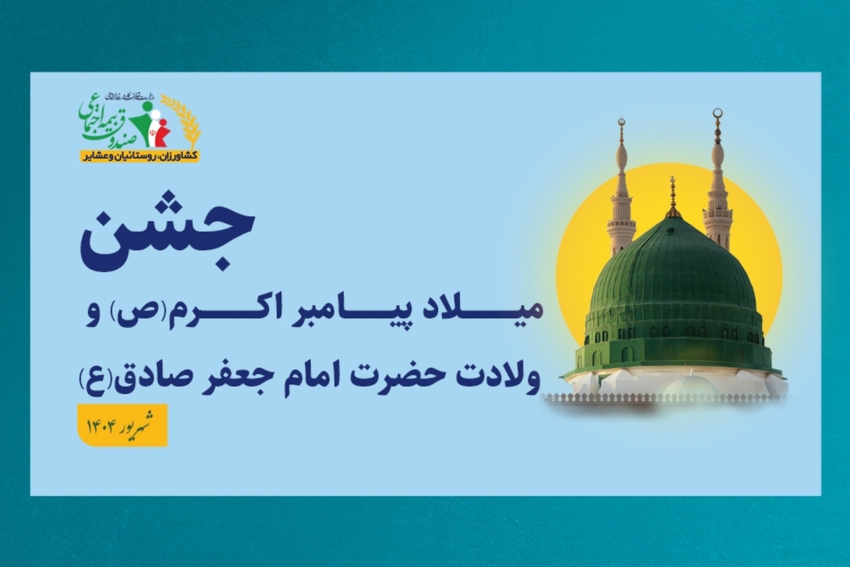 جشن میلاد با سعادت پیامبر اکرم(ص) و ولادت امام جعفر صادق(ع)