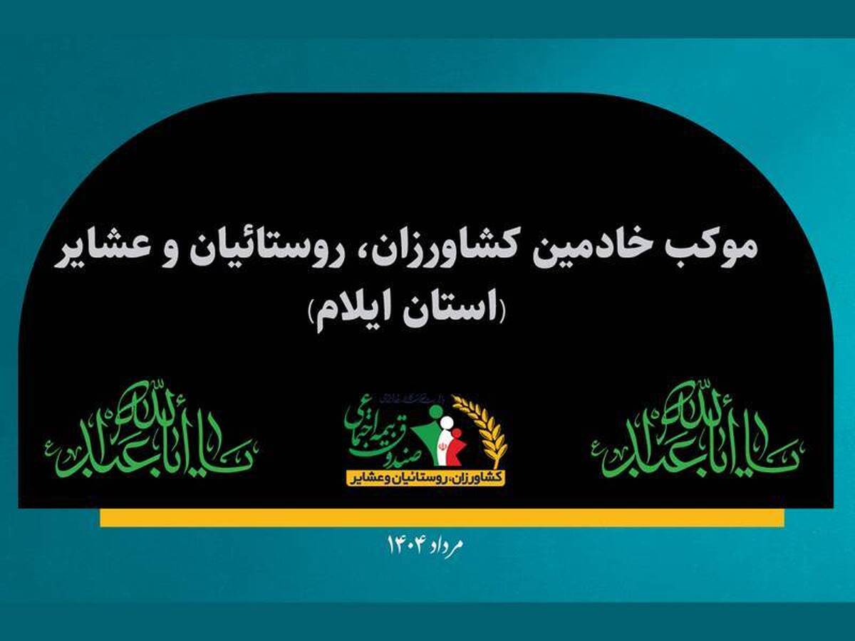 موکب خادمین استان ایلام