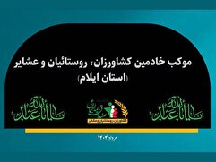موکب خادمین استان ایلام