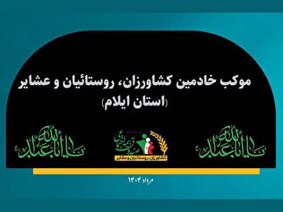موکب خادمین استان ایلام