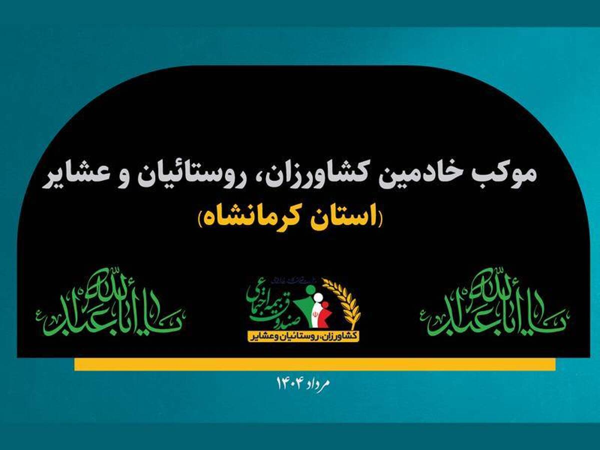 موکب خادمین استان کرمانشاه