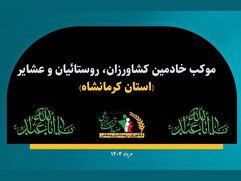 موکب خادمین استان کرمانشاه