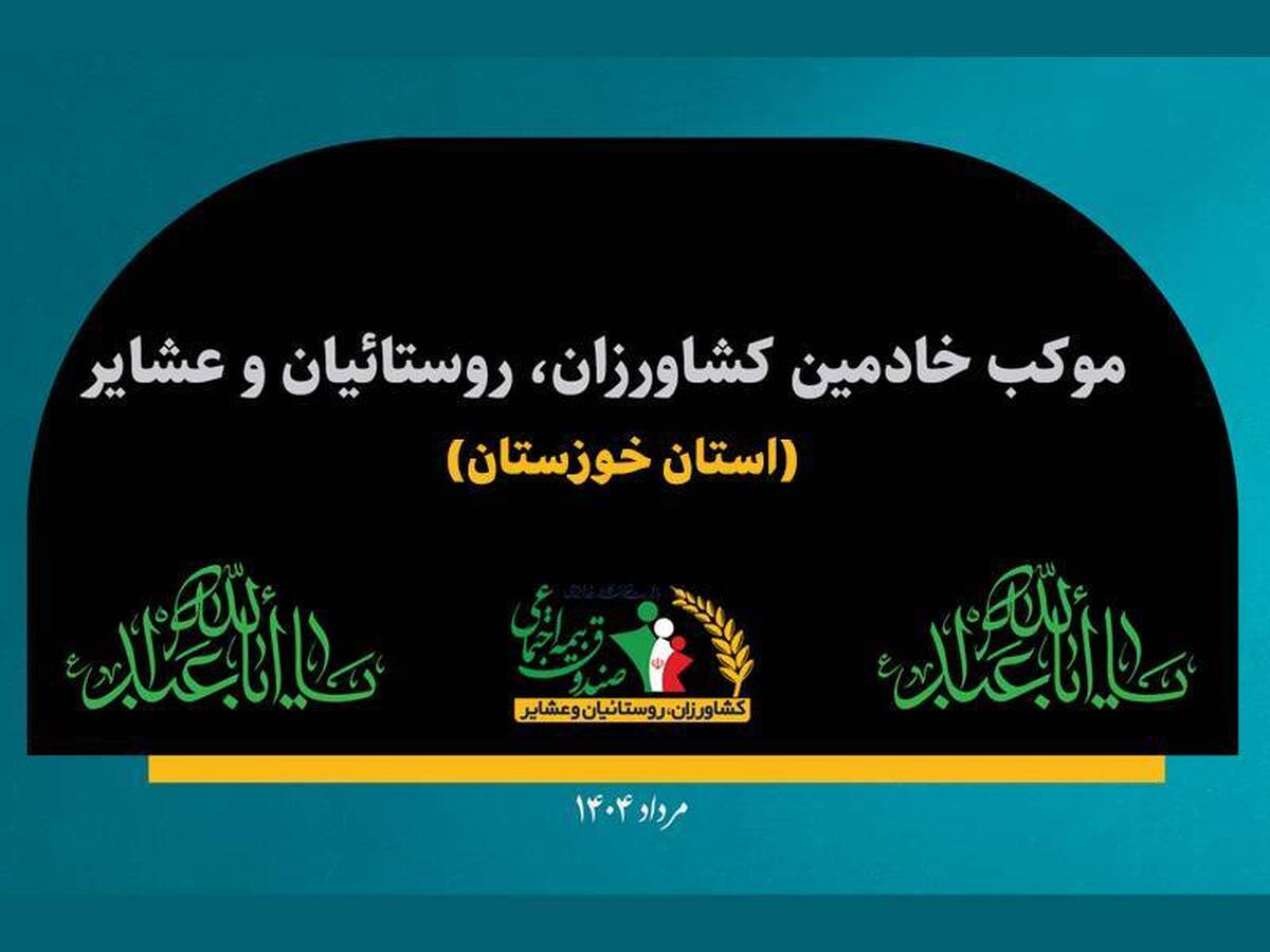 موکب خادمین استان خوزستان
