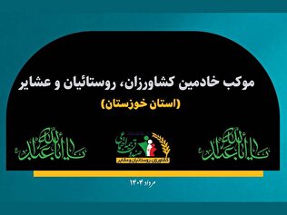 موکب خادمین استان خوزستان