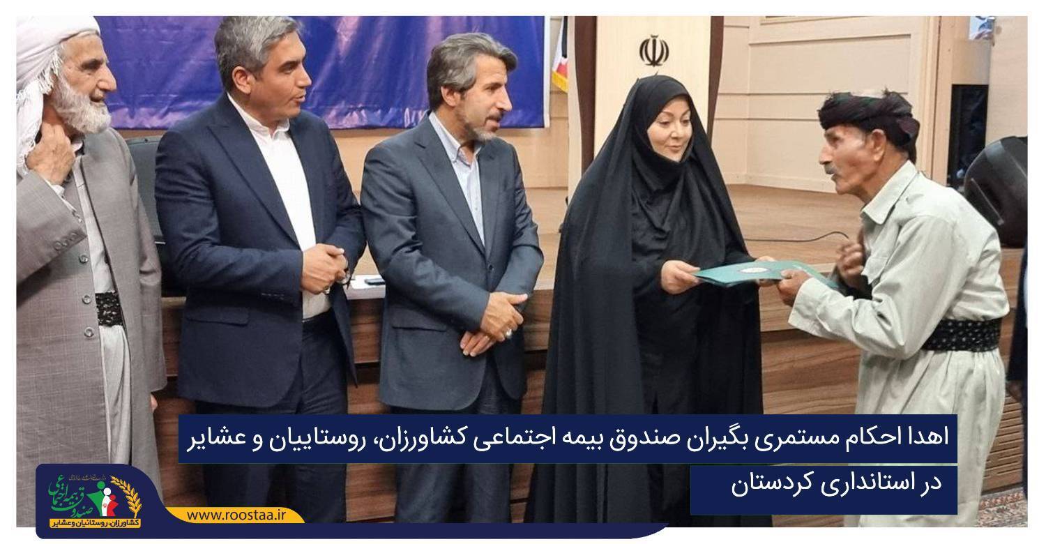 سفر مدیرعامل صندوق به استان کردستان سفر مدیرعامل صندوق به استان کردستان