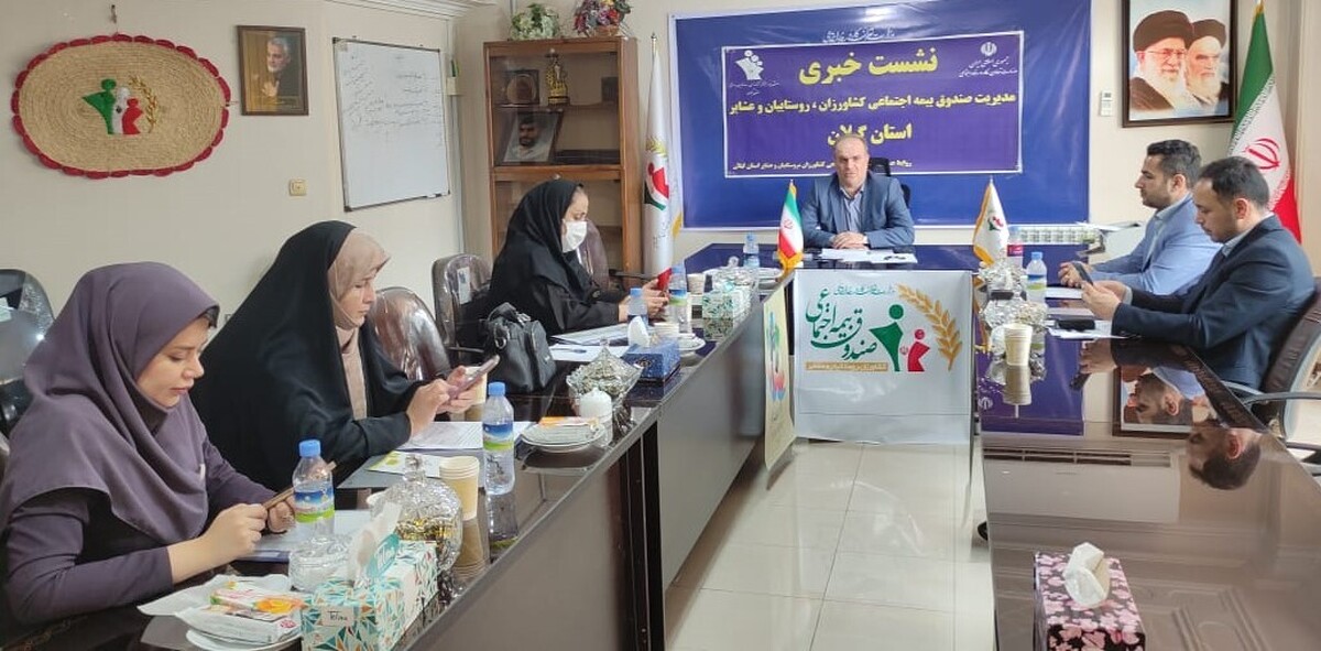 نشست خبری مدیر استان گیلان بمناسبت روز روستا و عشایر در راستای تبیین اقدامات و اهداف صندوق به جامعه هدف و افزایش ضریب نفوذ بیمه ای، نشست خبری با پایگاههای فعال خبری و صداسیمای مرکزی استان گیلان برگزار شد.