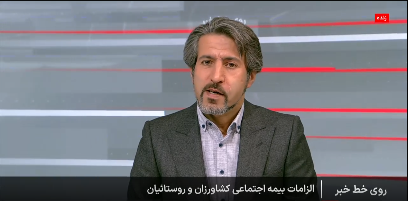 تأکید مدیرعامل صندوق بر گسترش بیمه اجتماعی در برنامه زنده تأکید مدیرعامل صندوق بر گسترش بیمه اجتماعی در برنامه زنده