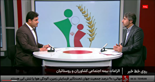 تأکید مدیرعامل صندوق بر گسترش بیمه اجتماعی در برنامه زنده "روی خط خبر"