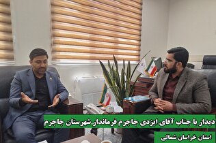 دیدار مدیر صندوق استان خراسان شمالی با فرماندار شهرستان جاجرم