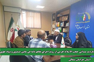 بازدید میدانی رحیم اهرمی از روند اجرای تفاهم نامه فی مابین صندوق و بنیاد علوی