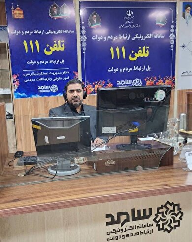 مدیرکل صندوق خراسان رضوی پاسخگوی تماس‌های مردمی در سامانه سامد