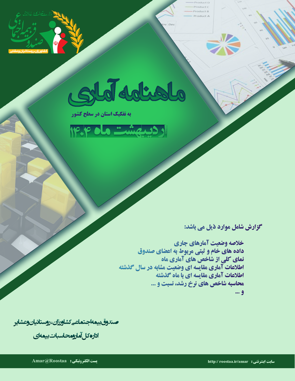 برخورداری از اطلاعات آماری معتبر و بهنگام در همه امور، اعم از سیاست¬گذاری و برنامه¬ریزی، تعیین اهداف و خط مشی¬ها، هدایت امور اجرایی و در نهایت میزان موفقیت آنها به اندازه¬ای اهمیت دارد که می¬توان داده¬ها و تحلیل¬های آماری را به عنوان عامل زیربنایی در فرآیند توسعه، پیشرفت و تحقق اهداف استراتژیک هر سازمان به شمار آورد.
بر این اساس «ماهنامه آماری اردیبهشت ماه 1404» صندوق بیمه اجتماعی کشاورزان، روستائیان و عشایر به منظور ارائه آمار و اطلاعات مورد نیاز کلیه ذینفعان اعم از واحدها و ادارات درون سازمانی و نیز سازمان¬ها و نهادهای برون سازمانی، با برش زمانی پایان هر ماه جمع آوری، تهیه و تدوین می¬گردد. 
لازم به ذکر است که کلیه آمار و اطلاعات ارائه شده در این گزارش، طبق داده های ثبتی موجود در پایگاه اطلاعات جامع و یکپارچه سامانه بیمه اجتماعی (سبا) تهیه و مورد استفاده قرار گرفته است.