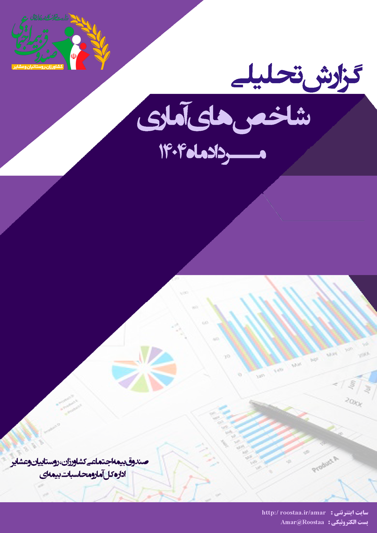 برخورداری از اطلاعات آماری معتبر و بهنگام در همه امور، اعم از سیاست¬گذاری و برنامه¬ریزی، تعیین اهداف و خط مشی¬ها، هدایت امور اجرایی و در نهایت میزان موفقیت آنها به اندازه¬ای اهمیت دارد که می¬توان داده¬ها و تحلیل¬های آماری را به عنوان عامل زیربنایی در فرآیند توسعه، پیشرفت و تحقق اهداف استراتژیک هر سازمان به شمار آورد.
بر این اساس «ماهنامه آماری مرداد ماه 1404» صندوق بیمه اجتماعی کشاورزان، روستائیان و عشایر به منظور ارائه آمار و اطلاعات مورد نیاز کلیه ذینفعان اعم از واحدها و ادارات درون سازمانی و نیز سازمان¬ها و نهادهای برون سازمانی، با برش زمانی پایان هر ماه جمع آوری، تهیه و تدوین می¬گردد.