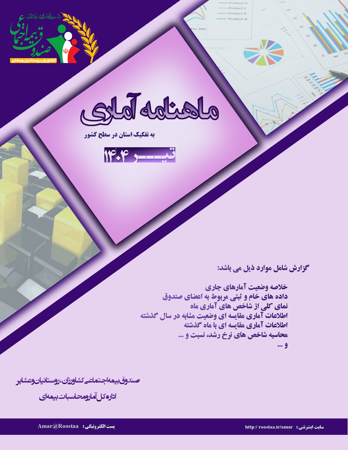 برخورداری از اطلاعات آماری معتبر و بهنگام در همه امور، اعم از سیاست¬گذاری و برنامه¬ریزی، تعیین اهداف و خط مشی¬ها، هدایت امور اجرایی و در نهایت میزان موفقیت آنها به اندازه¬ای اهمیت دارد که می¬توان داده¬ها و تحلیل¬های آماری را به عنوان عامل زیربنایی در فرآیند توسعه، پیشرفت و تحقق اهداف استراتژیک هر سازمان به شمار آورد.
بر این اساس «ماهنامه آماری تیرماه 1404» صندوق بیمه اجتماعی کشاورزان، روستائیان و عشایر به منظور ارائه آمار و اطلاعات مورد نیاز کلیه ذینفعان اعم از واحدها و ادارات درون سازمانی و نیز سازمان¬ها و نهادهای برون سازمانی، با برش زمانی پایان هر ماه جمع آوری، تهیه و تدوین می¬گردد. 
لازم به ذکر است که کلیه آمار و اطلاعات ارائه شده در این گزارش، طبق داده های ثبتی موجود در پایگاه اطلاعات جامع و یکپارچه سامانه بیمه اجتماعی (سبا) تهیه و مورد استفاده قرار گرفته است.