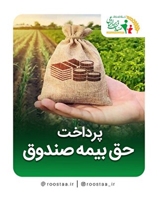 پرداخت حق بیمه