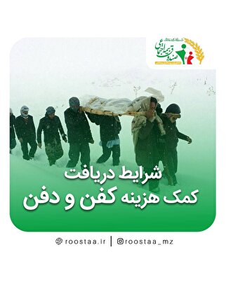 شرایط دریافت کمک هزینه کفن و دفن