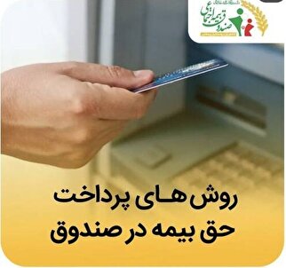 روش های پرداخت حق بیمه