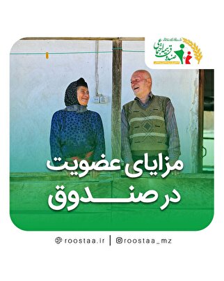 مزایای عضویت در صندوق