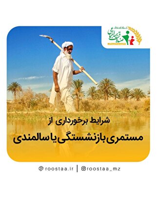 شرایط برخورداری از مستمری بازنشستگی و سالمندی