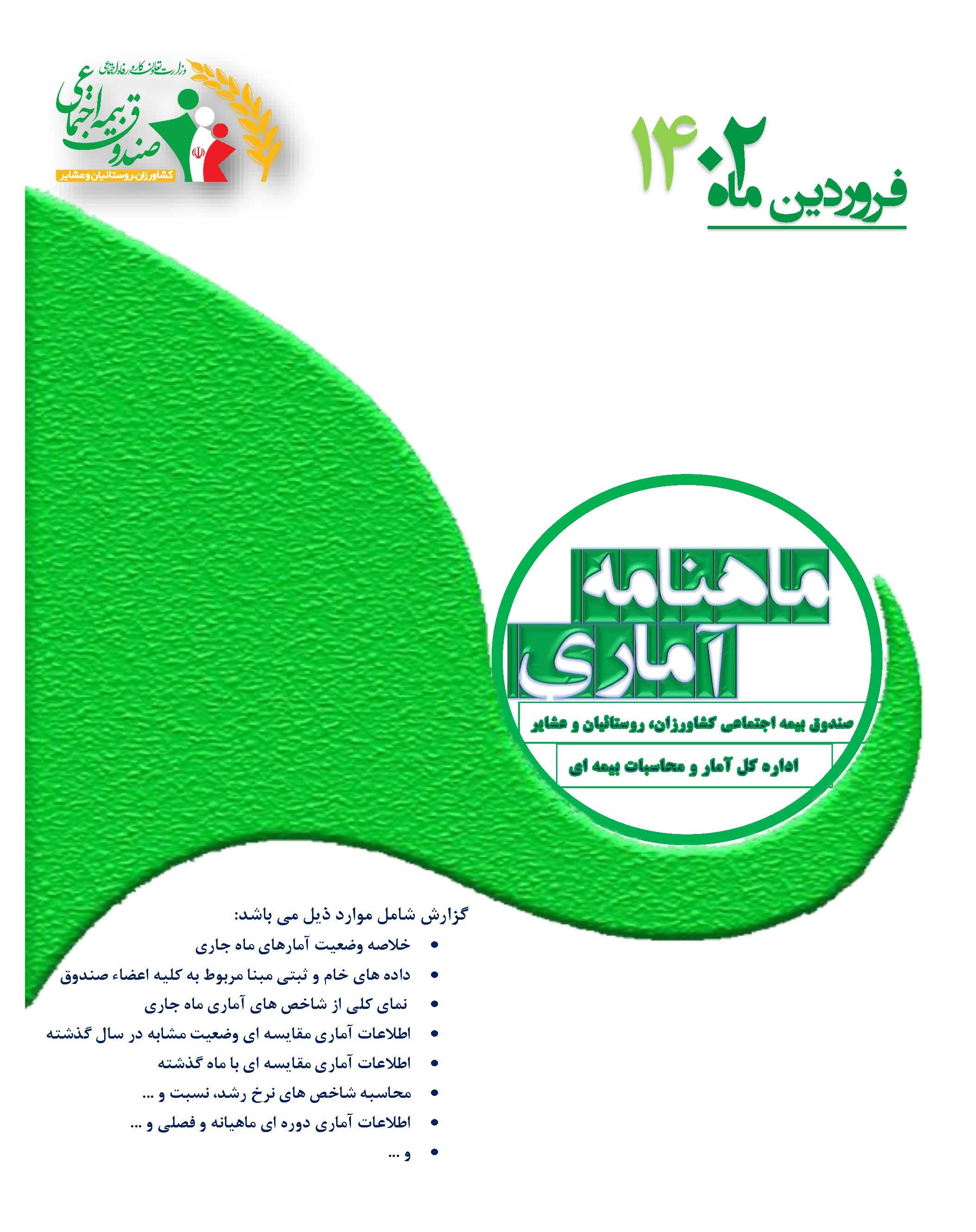 شناسنامه ماهنامه آماری فروردین 1402