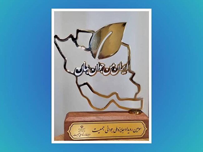 برگزاری رویداد ملی جوانی جمعیت