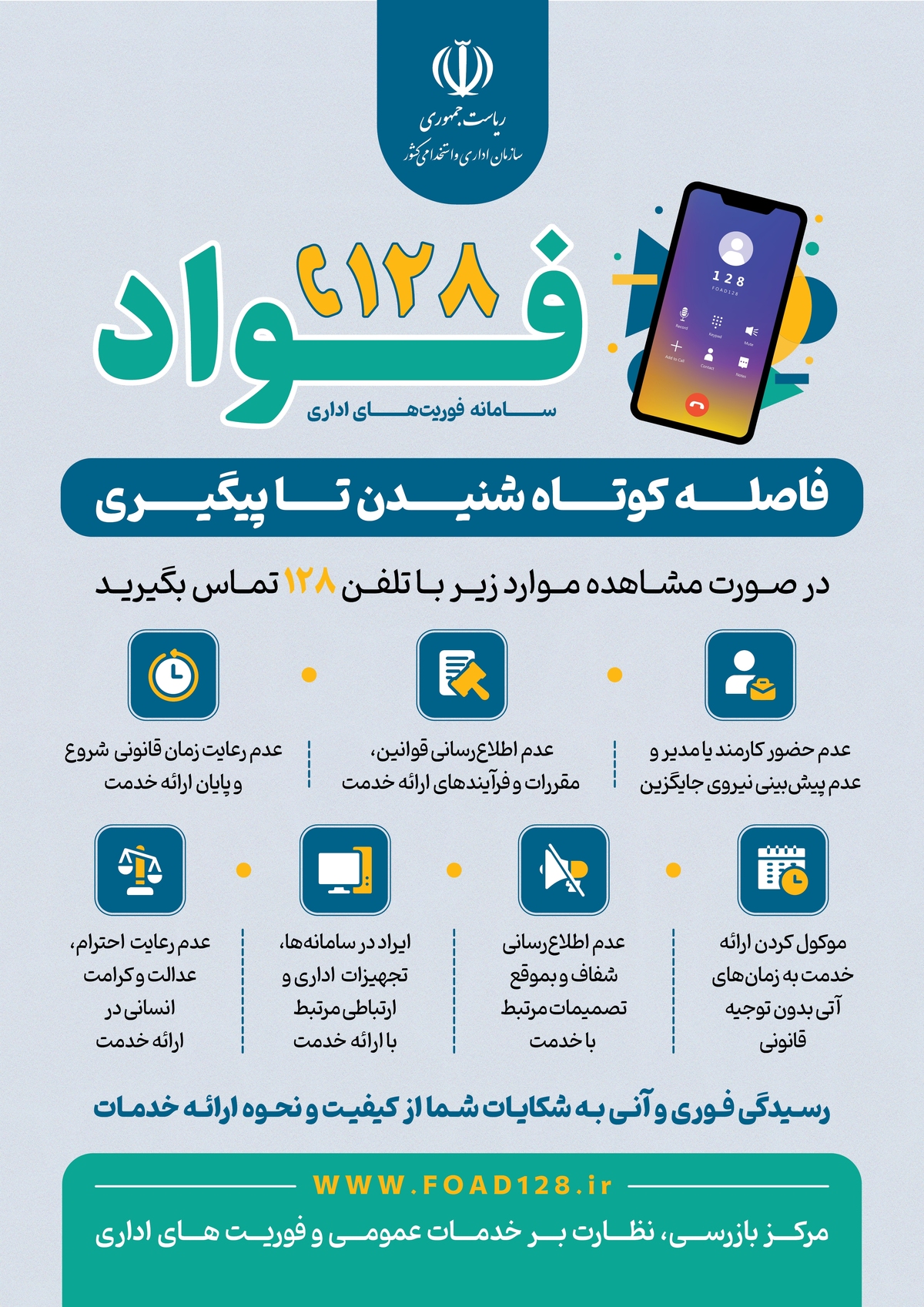سامانه فواد ۱۲۸ درگاه رسمی ثبت و پیگیری گزارش های مردمی درباره تخلفات اقتصادی و مفاسد اداری در سطح کشور است. این سامانه با هدف تسریع در مقابله با فساد، افزایش شفافیت و مشارکت عمومی در مبارزه با جرایم اقتصادی راه اندازی شده است.