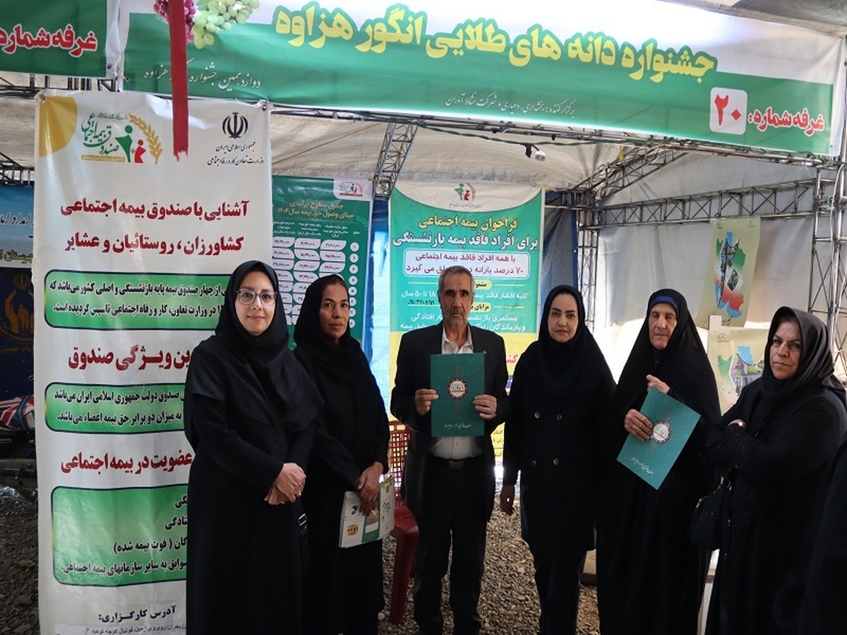 در دوازدهمین جشنواره انگور هزاوه، صندوق استان مرکزی با برپایی غرفه و اهدا لوح بازنشستگی به دو تن از بیمه شدگان بازنشسته در نیمه نخست سال جاری، حضوری فعال را به ثبت رساند.