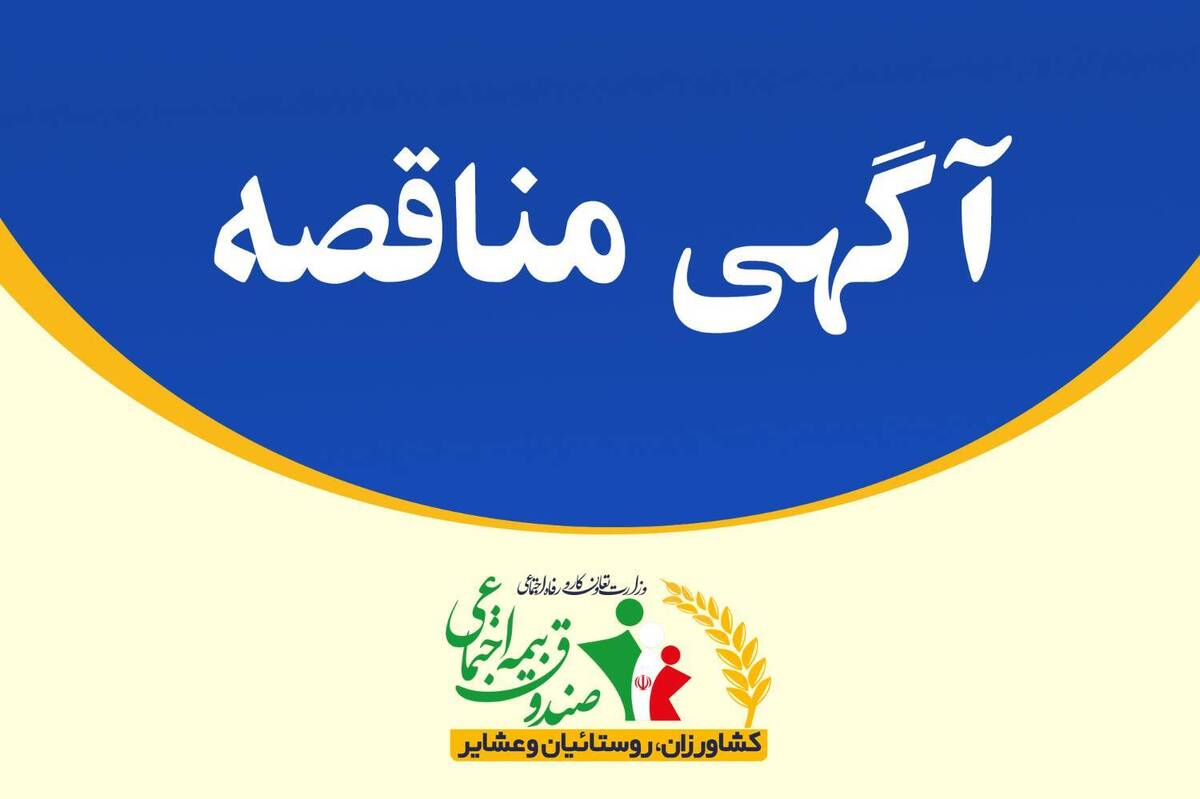 مناقصه عمومی دو مرحله ای با موضوع  واگذاری امور خدمات تنظیفات، اداره امورآبدارخانه، جابه جایی و بارگیری کلیه وسایل اداری و اجناس متفرقه و حمل و جابه جایی و غیره در ستاد مرکزی و ساختمان های اداری واقع در استان ها از طریق سامانه تدارکات الکترونیک دولت (ستاد) برگزار می شود.