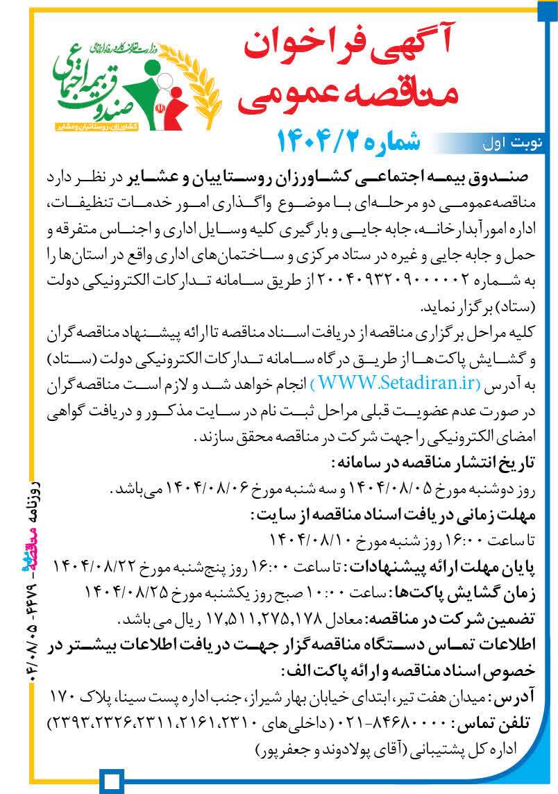آگهی فراخوان مناقصه عمومی شماره 1404/2 آگهی فراخوان مناقصه عمومی شماره 1404/2