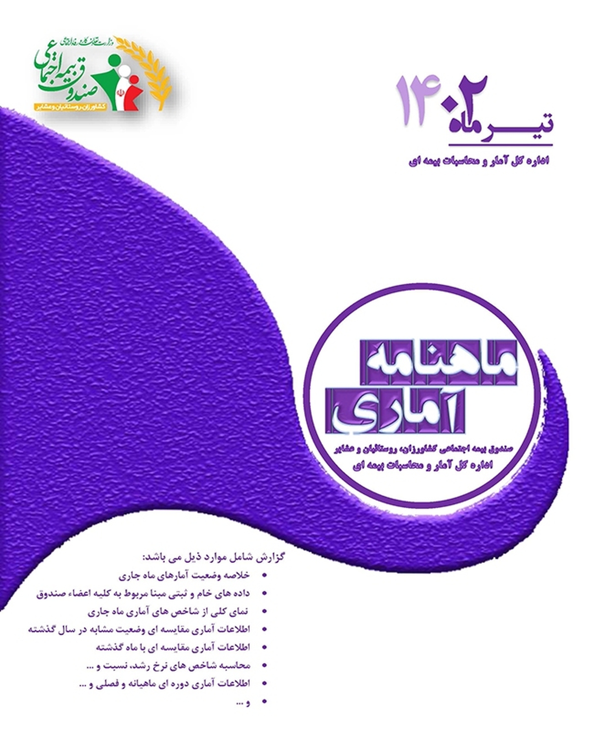 تعداد اعضاء صندو ق، مشتمل بر 2,712,029 نفر با نرخ رشد 0.3 درصد نسبت به ماه قبل و همچنین نرخ رشد 12.5 درصد نسبت به ماه مشابه سال گذشته محاسبه شده است .
تعداد بیمه شدگان صندوق، شامل بیمه شده فعال و غیرفعال 2,529,120 نفر با نرخ رشد 0.3 درصد نسبت به ماه قبل و همچنین 12.4 درصد نسبت به ماه مشابه سال گذشته می باشد .