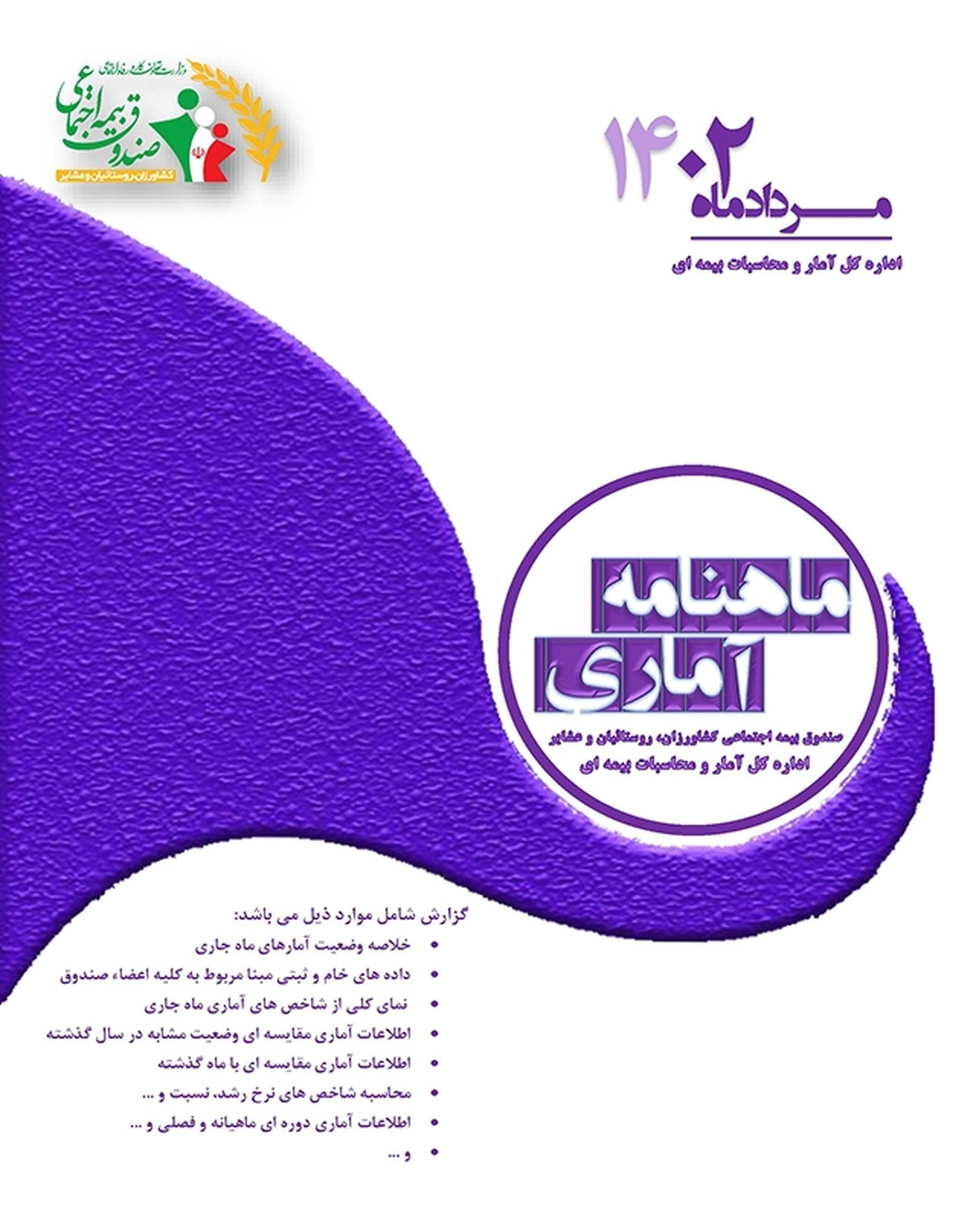 تعداد اعضاء صندوق، مشتمل بر 2,728,527 نفر با نرخ رشد 0.6 درصد نسبت به ماه قبل و همچنین نرخ رشد 12.2 درصد نسبت به ماه مشابه سال گذشته محاسبه شده است.
تعداد بیمه شدگان صندوق، شامل بیمه شده فعال و غیرفعال 2,543,572 نفر با نرخ رشد 0.6 درصد نسبت به ماه قبل و همچنین 12.0 درصد نسبت به ماه مشابه سال گذشته می باشد .
تعداد اعضاء فعال صندوق، شامل بیمه شدگان فعال و مستمری بگیران 1,840,093 نفر با نرخ رشد منفی 0.6 درصد نسبت به ماه قبل و همچنین 8.6 درصد نسبت به ماه مشابه سال گذشته می باشد .