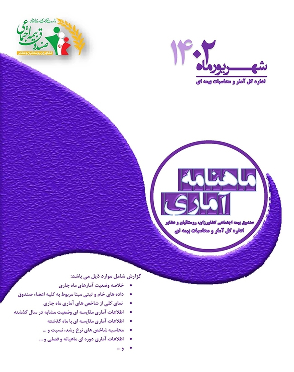 اعضاء صندوق، مشتمل بر 2,740,300 نفر با نرخ رشد 0.4 درصد نسبت به ماه قبل و همچنین نرخ رشد 11.3 درصد نسبت به ماه مشابه سال گذشته محاسبه شده است.
بیمه شدگان ، شامل بیمه شده فعال و غیرفعال 2,553,673 نفر با نرخ رشد 0.4 درصد نسبت به ماه قبل و همچنین 11.2 درصد نسبت به ماه مشابه سال گذشته می¬باشد.
اعضاء فعال، شامل بیمه شدگان فعال و مستمری بگیران  1,880,232 نفر با نرخ رشد2.2درصد نسبت به ماه قبل و همچنین 9.6 درصد نسبت به ماه مشابه سال گذشته می باشد.