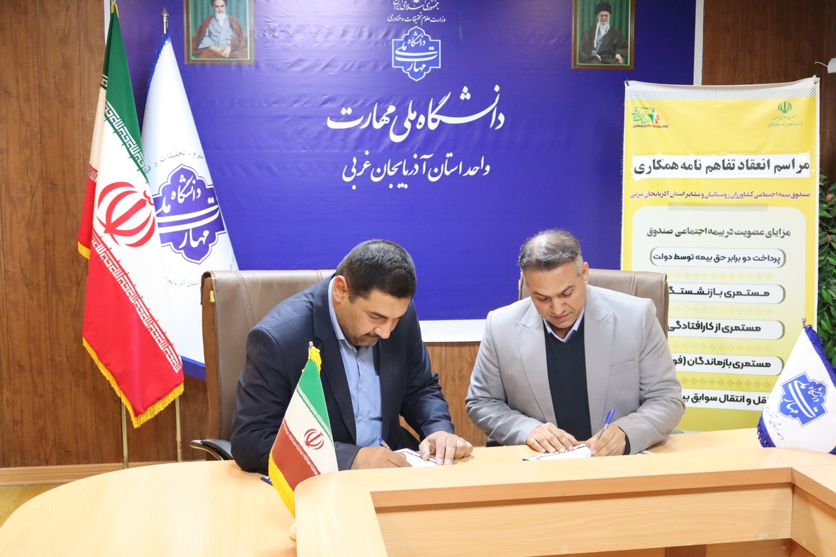 هم‌زمان با فرا رسیدن ۱۶ آذر، روز دانشجو تفاهم‌نامه همکاری میان اداره کل صندوق استان آذربایجان غربی و دانشگاه ملی مهارت استان به امضا رسید.