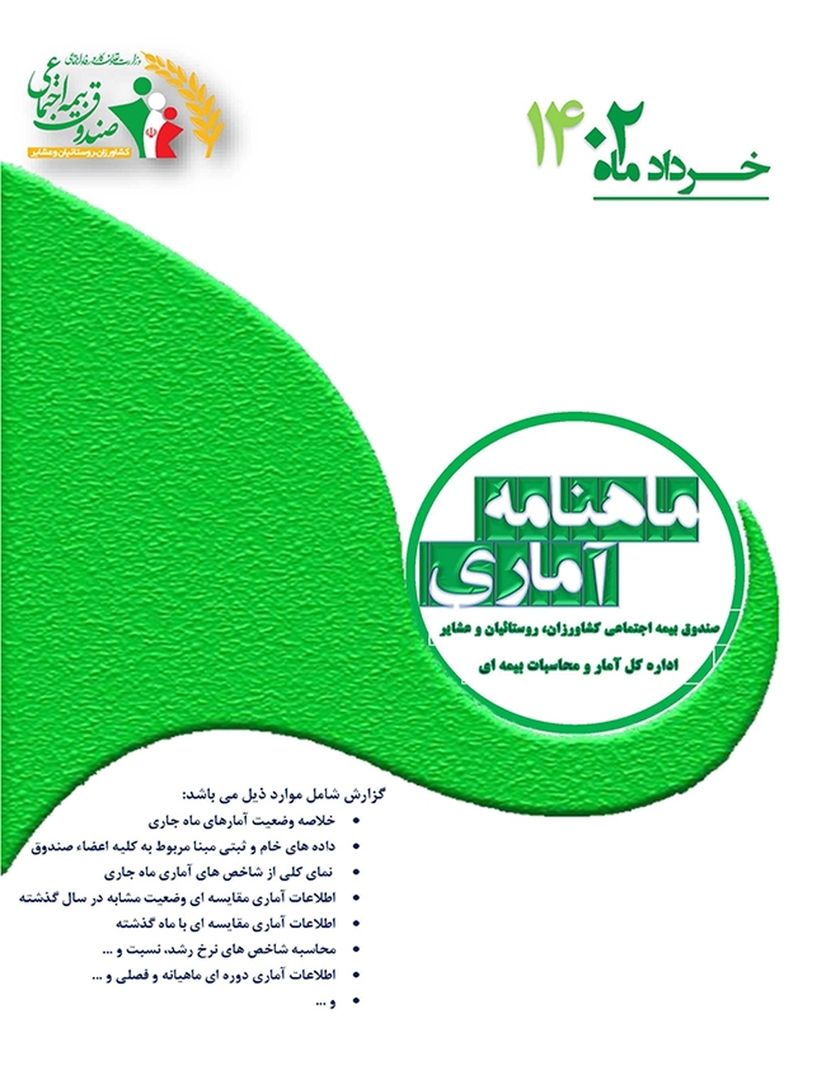 تعداد اعضاء صندو ق، مشتمل بر 2,702,972 نفر با نرخ رشد 0.7 درصد نسبت به ماه قبل و همچنین نرخ رشد 13.0 درصد نسبت به ماه مشابه سال گذشته محاسبه شده است .
تعداد بیمه شدگان صندوق، شامل بیمه شده فعال و غیرفعال 97,1222,5 نفر با نرخ رشد 0.7 درصد نسبت به ماه قبل و همچنین13 درصد نسبت به ماه مشابه سال گذشته می باشد .
تعداد اعضاء فعال صندو ق، شامل بیمه شدگان فعال و مستمری بگیران 494,81,81 نفر با نرخ رشد 0.3 درصد نسبت به ماه قبل و همچنین 12.4 درصد نسبت به ماه مشابه سال گذشته می باشد .